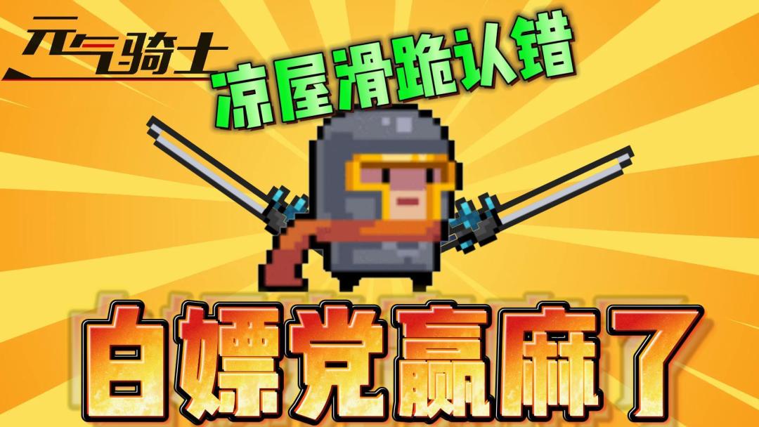 元气骑士：凉屋一个滑跪认错！白嫖党吃瓜党表示：赢麻了！截图