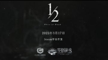 《二分之一》PC端Steam平台即将首发！移动端第二次测试即将到来！（关注愿望单截图留言抽游戏激活码）