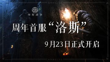 新服「洛斯」即将开启，周年活动同步震撼上