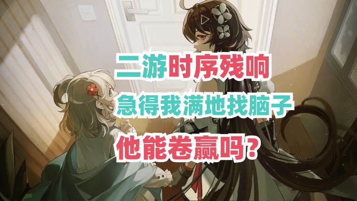急!我脑子要被新二游卷没了!时序残响能卷赢吗?截图