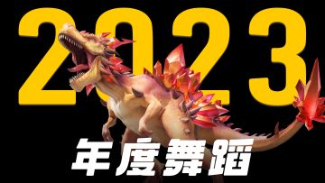 一口气跳完2023热门舞蹈