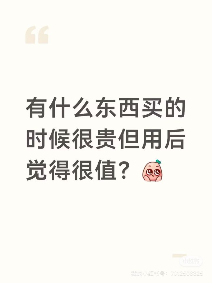 付款时心在滴血，到手后直呼真香！什么东西让你贵得值？截图