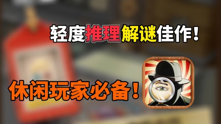 轻度推理解密佳作,休闲解密玩家必备!截图