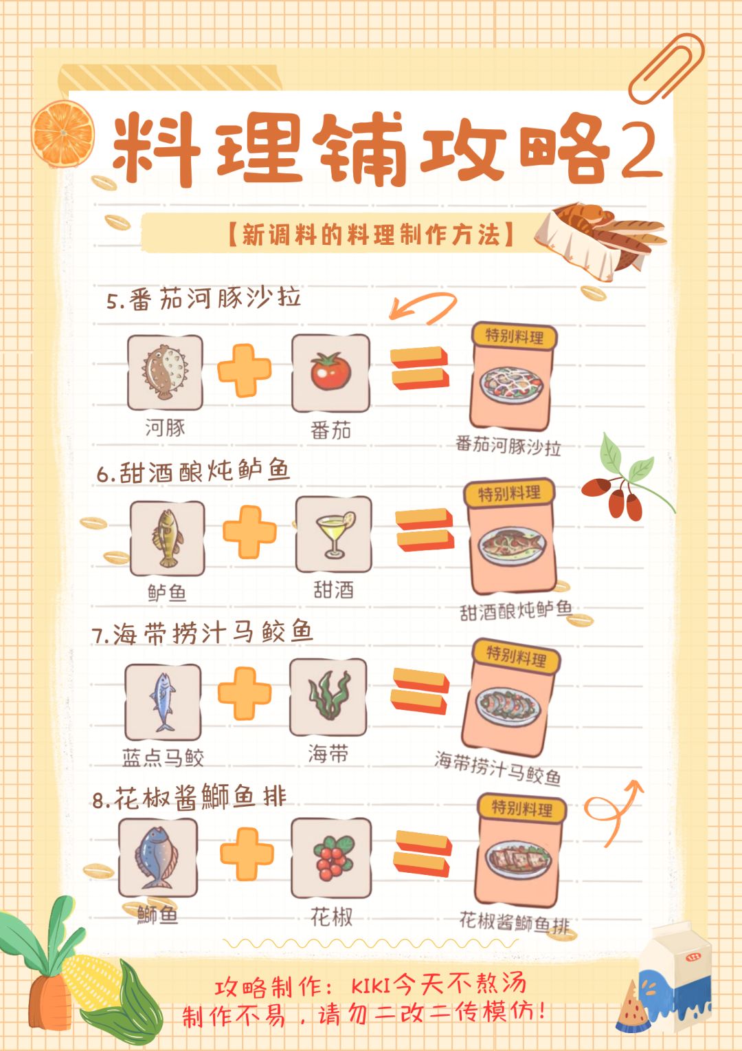 【料理铺攻略】食谱一览🍅 2