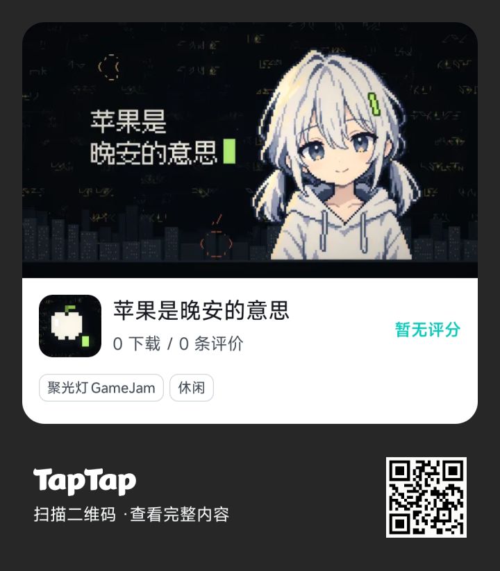 《苹果是晚安的意思》目前游戏是上线了!截图