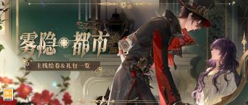 【雾隐都市·绘卷及礼包一览】