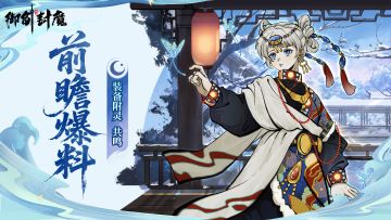 新版本前瞻第二弹｜装备附灵&共鸣系统震撼来袭