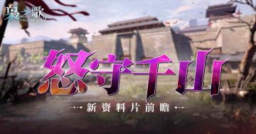 全新版本 |「怒守千山」版本前瞻来啦！新武将、新灵器等即将上线