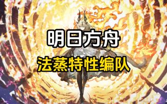 【明日方舟】能扛能打的法蒸队来噜！