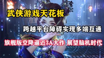 年度最大爆料！西山居不装了！打破平台技术瓶颈，实现多端互通！剑网3旗舰版或成最大赢家？！