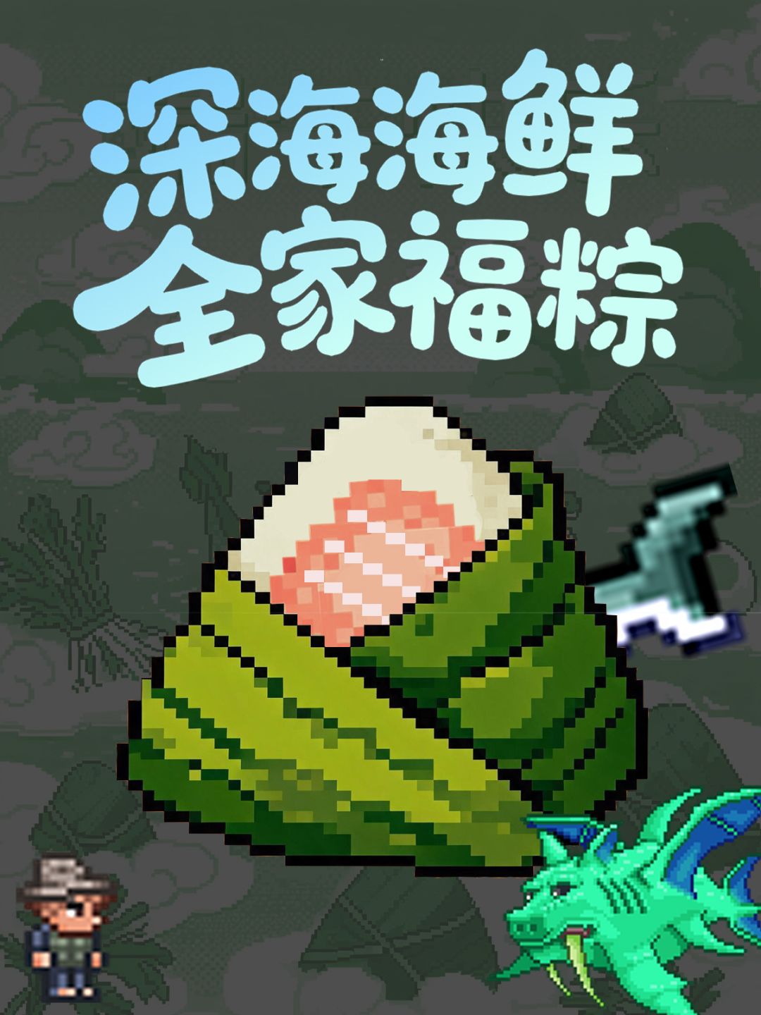 泰拉粽子鉴赏DAY1🔥选出你的梦中情粽! 3