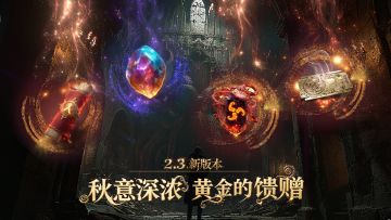 # 古神福音 | 黄金秋季 <神殒之墟的邀请函>签到开启！