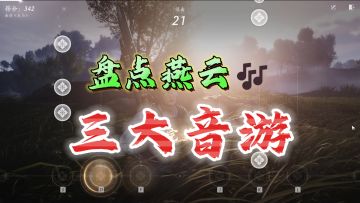 玩遍燕云！盘点燕云三大音游玩法《燕云十六声》