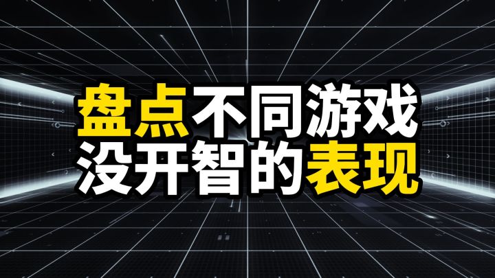 不同游戏没开智的表现,全踩过的可以直接去世了截图