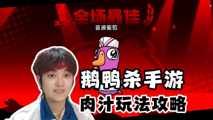 元宵新角色!肉汁玩法攻略《鹅鸭杀》手游截图