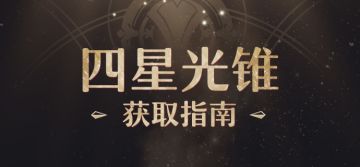 光锥前瞻 | 四星光锥获取指南