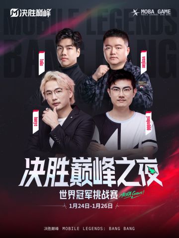 跨界阵容助阵，决胜巅峰之夜！