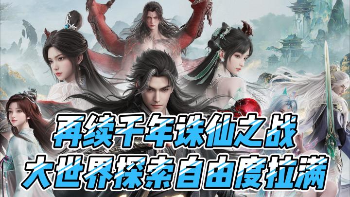 大世界探索自由度拉满,沉浸式体验修仙的乐趣!截图