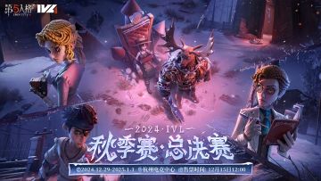 第五人格2024IVL秋季赛总决赛即将开启！ #2024IVL秋季赛总决赛 #2024IVL秋季赛 

总决赛时间：12月29日-1月1日
地点：杭州电竞中心
售票时间：12月15日12:00
售票链接：https://show.maoyan.com/qqw?nonce=7233476741504851764e5848442f58337233652b42513d3d# /detail/37