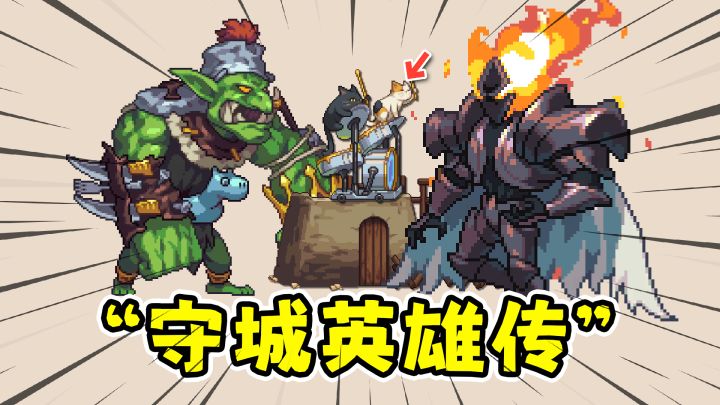 守城英雄传:策略塔防英雄养成,挂机刷宝抵挡怪潮!截图