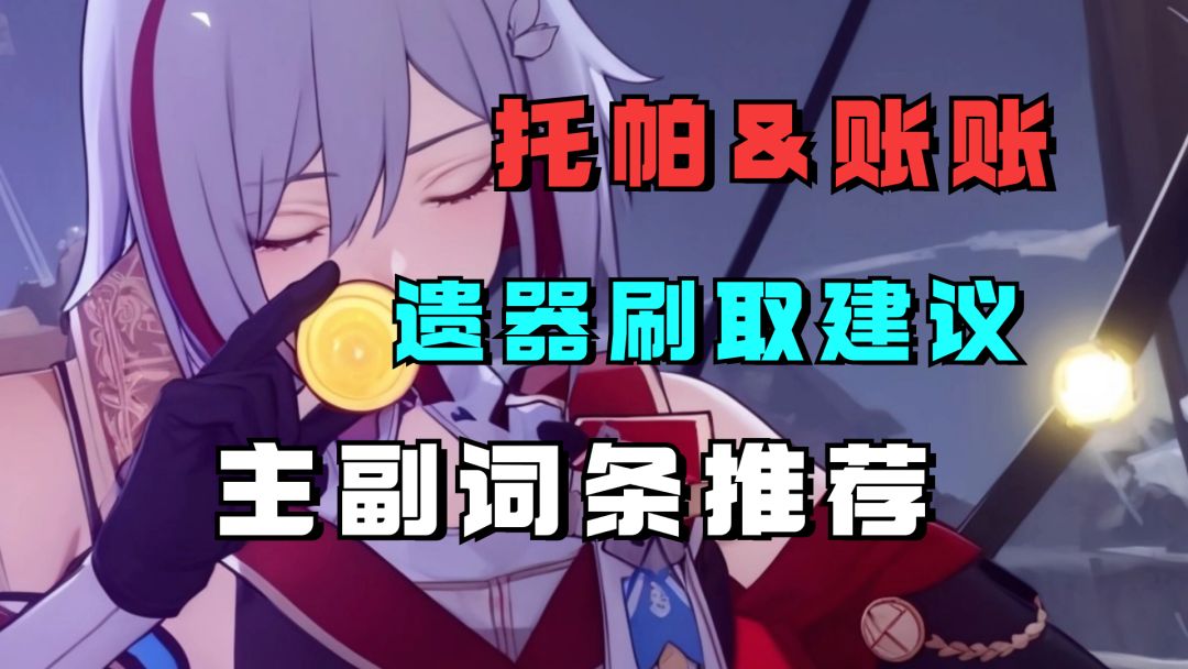 托帕&账账遗器刷取建议：当心火套大坑，主副词条推荐 UID：102801736截图