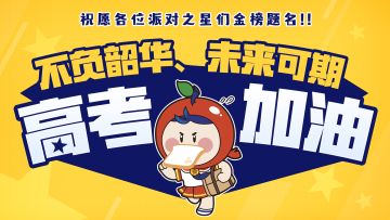 派对之星丨祝各位考生们考试顺利，金榜题名！