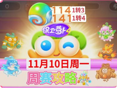 【保卫萝卜4周赛】11月10日周一攻略❤️今天截图