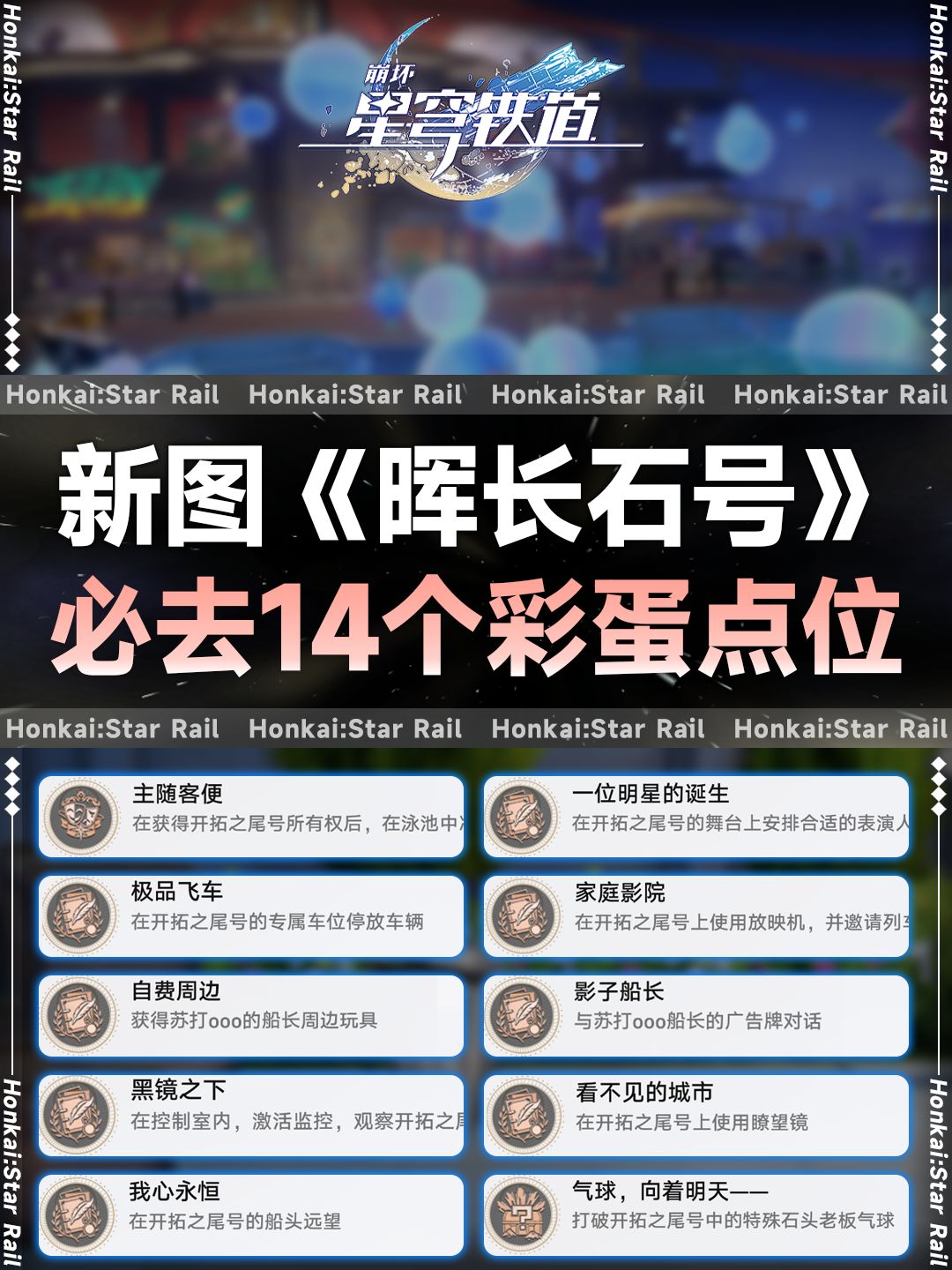 【V2.3攻略】新地图晖长石号14个彩蛋成就截图