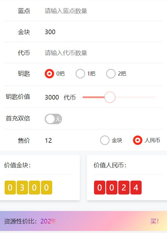 2024.12.12礼包价比 1