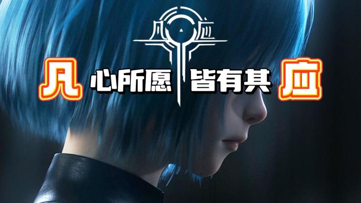 《凡应》——值得关注的诚意潜力大作!实机PV演示表现如何?截图