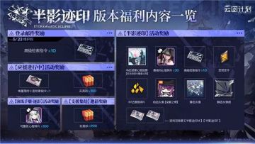 ⭐全新活动【半影迹印】现已开启⭐