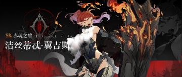 眷属名册丨洁丝蒂忒・翼吉斯