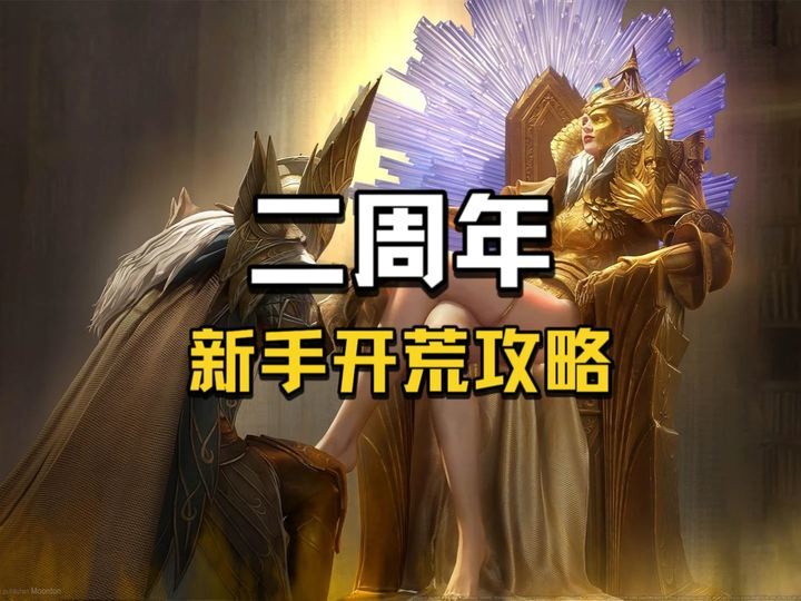 二周年新手开荒超全攻略截图