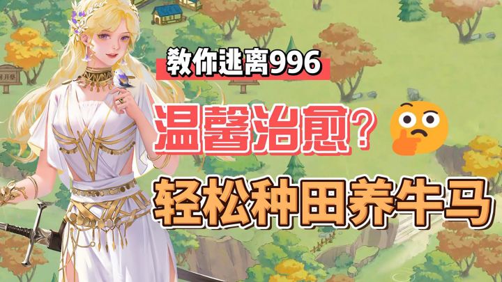 逃离996享受慢生活!《新庄园时代》让你畅享田园浪漫截图