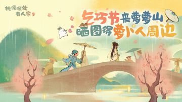 乞巧节送5位山民新款小萝卜周边