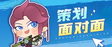 策划面对面 | 亚拉特币获取优化？最新策划面对面上线！