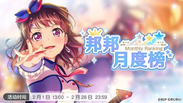 简中服《BanG Dream！少女乐团派对！》更新—「邦邦月度榜」开启