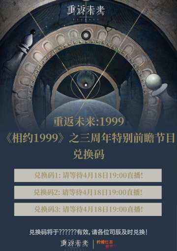 三周年特别前瞻节目兑换码|重返未来