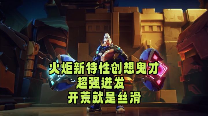 火炬新特性宾2创想鬼才,新赛季首发开荒,纵享丝滑截图