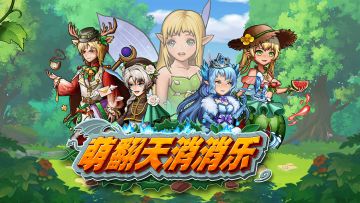 萌翻天消消乐将于近期更新大版本，家园地图上边的蜗牛地图也会同步开启，关于大版本的具体信息，稍后会陆续公布，喜欢合成类休闲游戏的佛系玩家可以加我们的QQ群：750974489，大家一起沟通交流关于游戏的信息，感谢大家的支持~~#游戏推荐#单机游戏#游戏福利