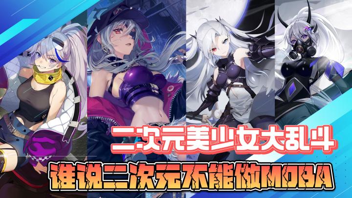 二次元美少女大乱斗,谁说二次元就不能做MOBA游戏了截图