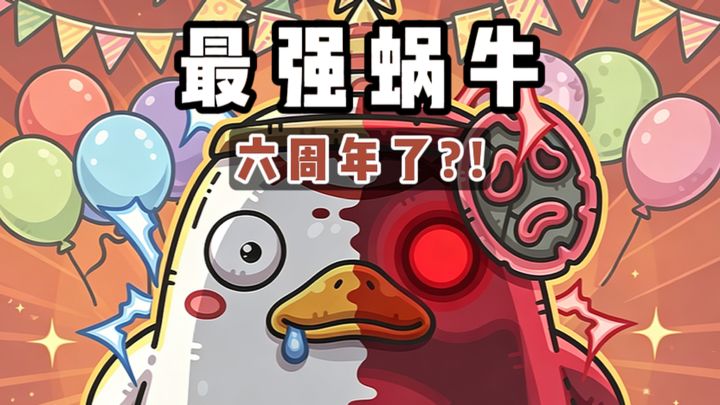 没错，那个梗上做了个游戏的游戏六周年了...截图