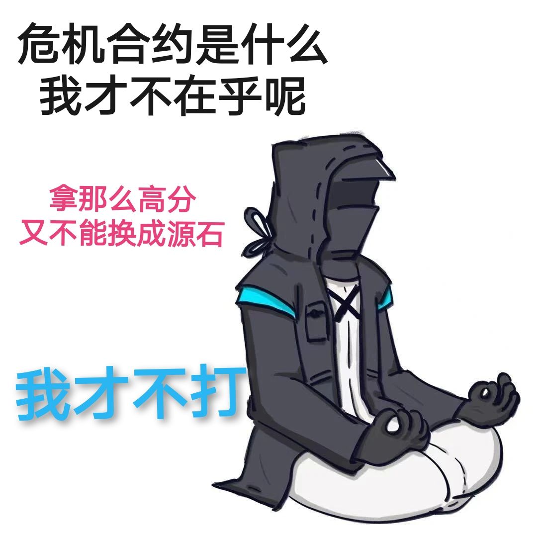 这是不是你对危机合约的精神状态? 1