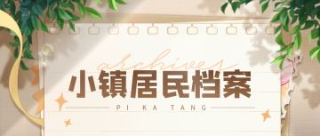 【小镇居民档案】小镇居民第二弹！快来看看，千万不要认错人了哦~