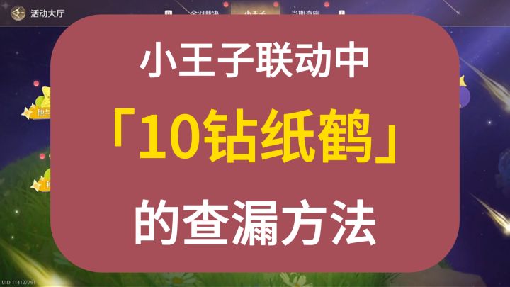 1分钟学会【小王子联动中】10钻纸鹤的查漏方法。截图