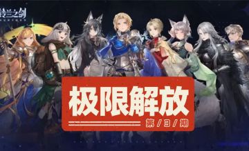 专属极限解放技能！推荐度排行！（第三期）