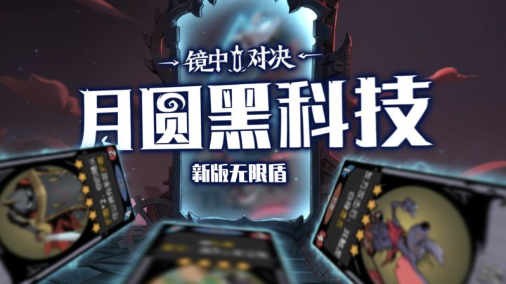 月圆黑科技-新版无限盾截图