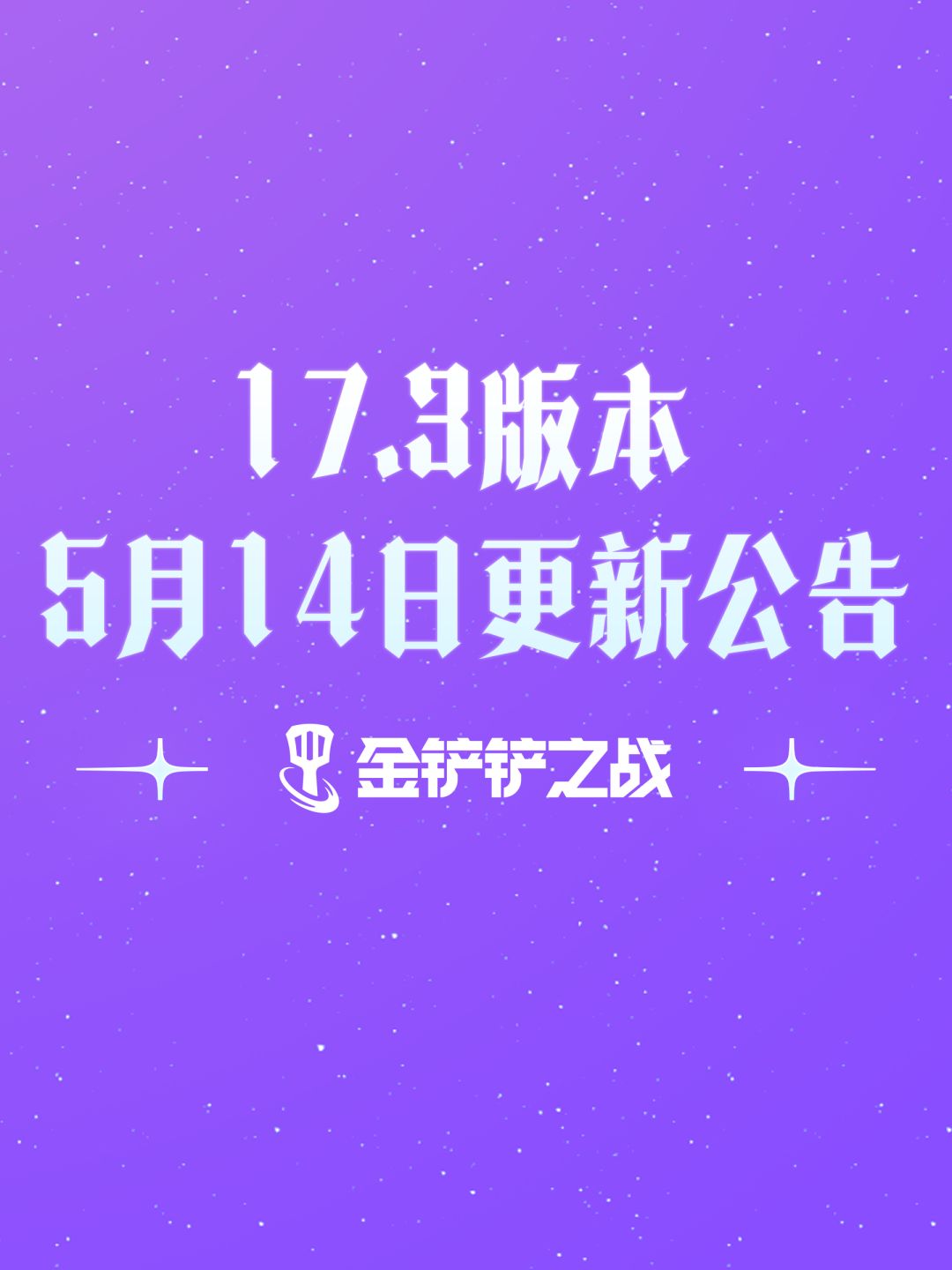 《金铲铲之战》17.3版本 5月14日更新公告截图
