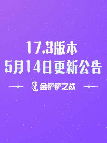 《金铲铲之战》17.3版本 5月14日更新公告