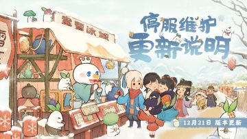 《桃源深处有人家》12月21日停服维护更新说明